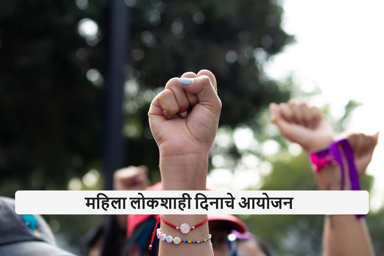 महिला लोकशाही दिनाचे आयोजन