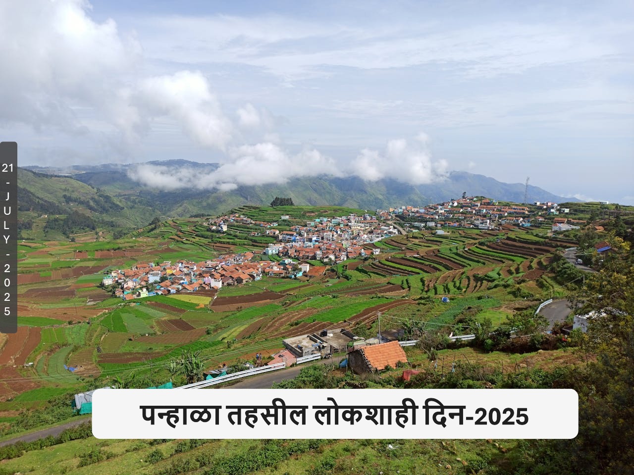 पन्हाळा तहसील लोकशाही दिन-2025