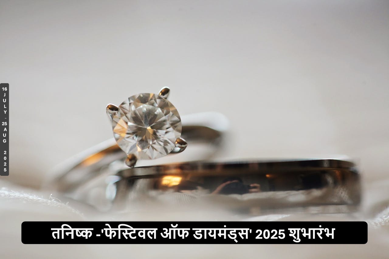 तनिष्क 'फेस्टिवल ऑफ डायमंड्स'2025 शुभारंभ
