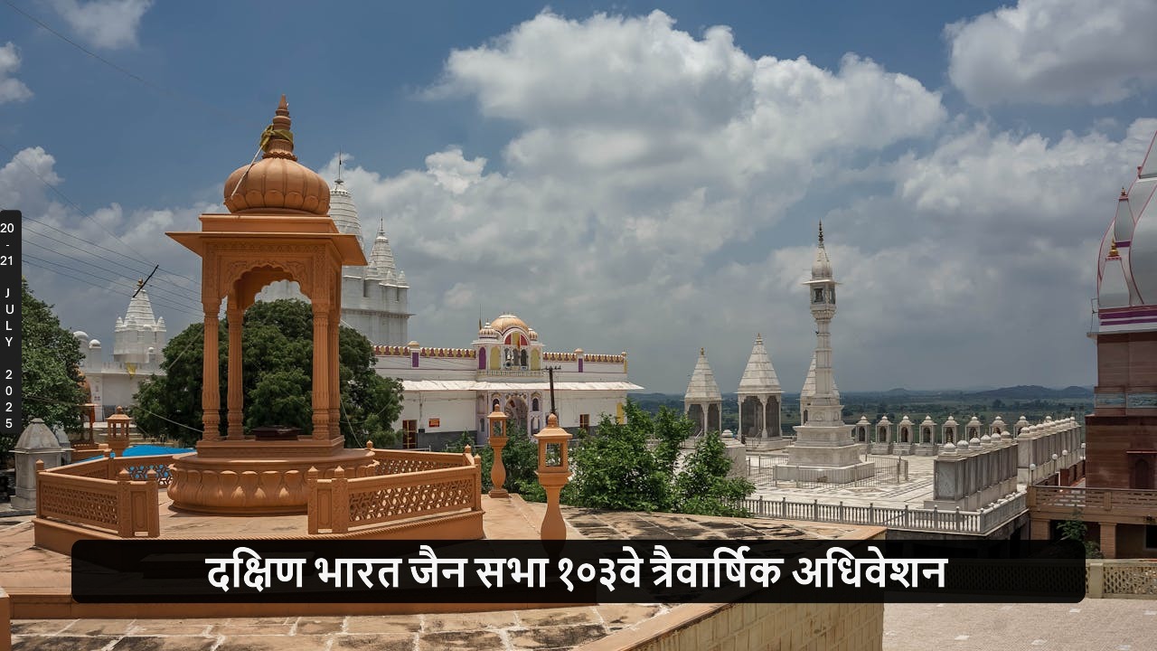दक्षिण भारत जैन सभा १०३वे त्रैवार्षिक अधिवेशन