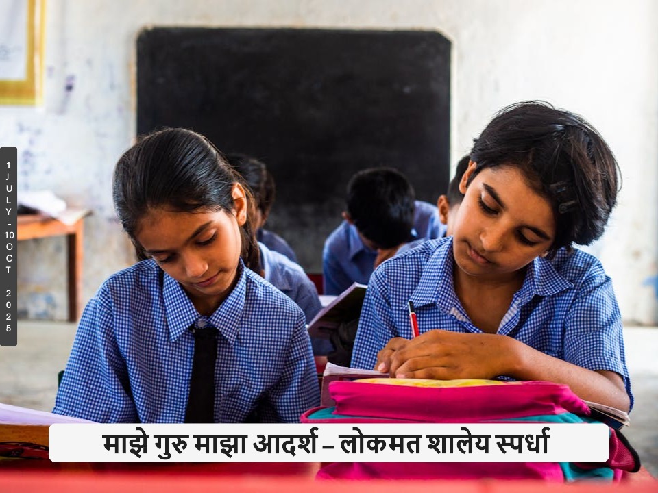 माझे गुरु माझा आदर्श – लोकमत शालेय स्पर्धा