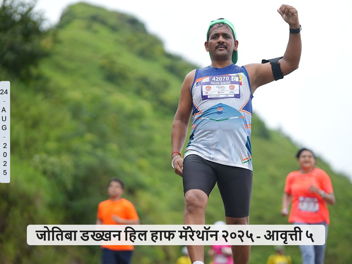 जोतिबा डख्खन हिल हाफ मॅरेथॉन २०२५ - आवृत्ती ५