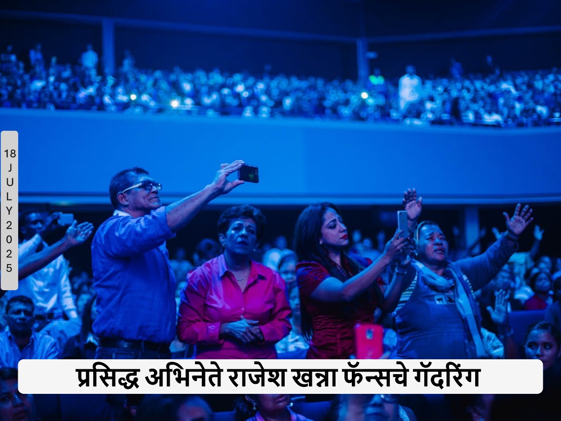 राजेश खन्ना फॅन्सचे गॅदरिंग