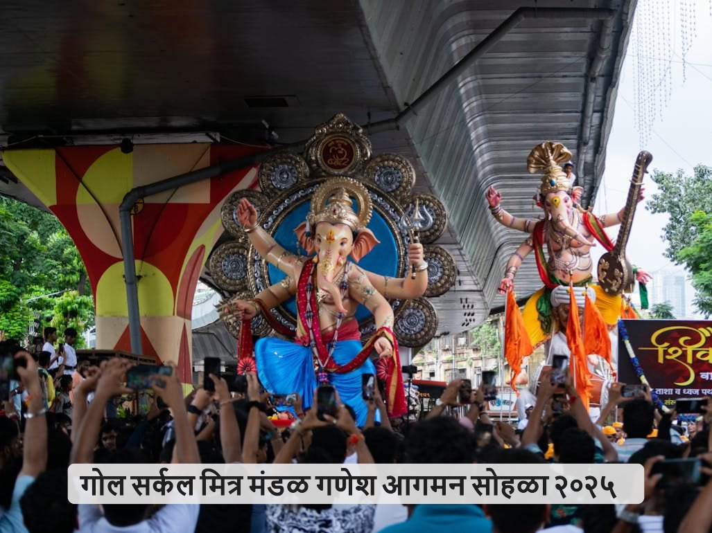गोल सर्कल मित्र मंडळ आगमन सोहळा २०२५