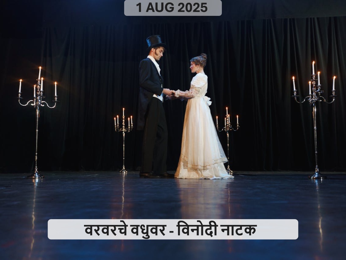 वरवरचे वधुवर - विनोदी नाटक