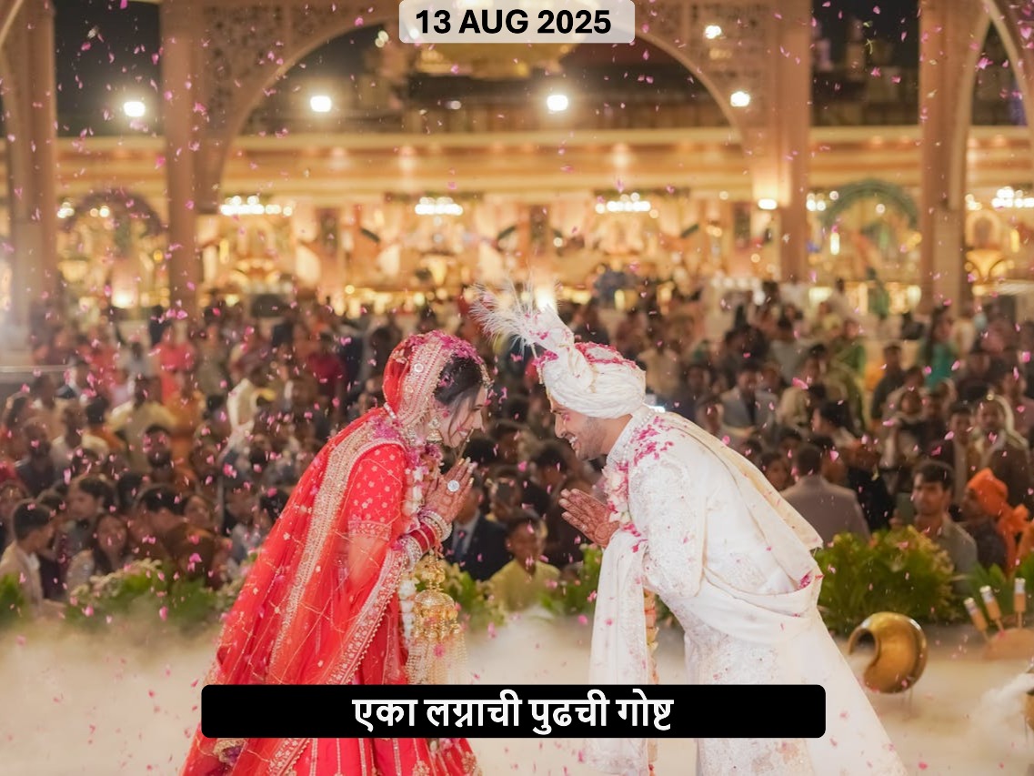 एका लग्नाची पुढची गोष्ट