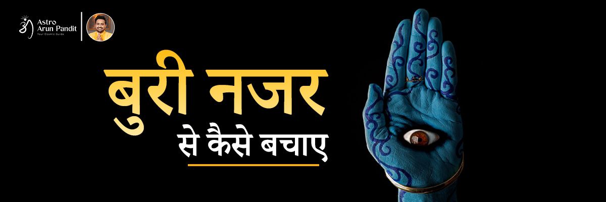 बुरी नजर: कारण, लक्षण और बचाव के प्रभावी उपाय