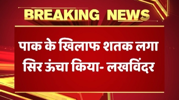 INDvPAK: शुबमन के शतक से खुश पिता ने कहा,'बेटे ने देश का सिर ऊंचा किया