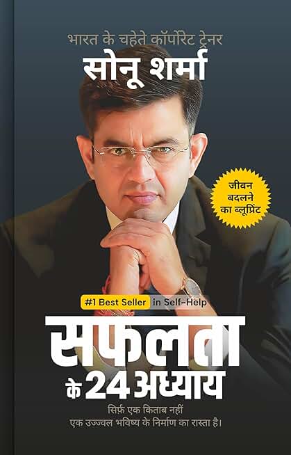 सफलता के 24 अध्याय (24 Chapters of Success) by Sonu Sharma | Hindi Self Help & Motivation Book on Success, Mindset, Habits, Wealth, Leadership, Health & Personal Growth