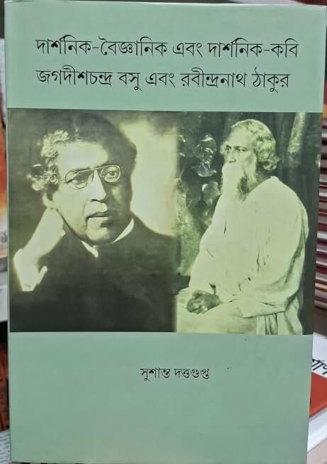 Darshonik Baigyanik Ebong Darshonik Kabi : Jagadish Chandra Bose Ebong Rabindranath Tagore | Biography Book By Best Selling Bengali Author Sushanta Duttagupta | Trending