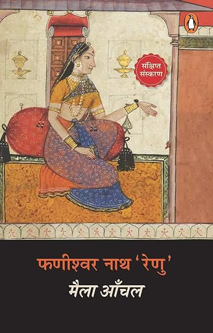 Maila Aanchal/मैला आँचल
