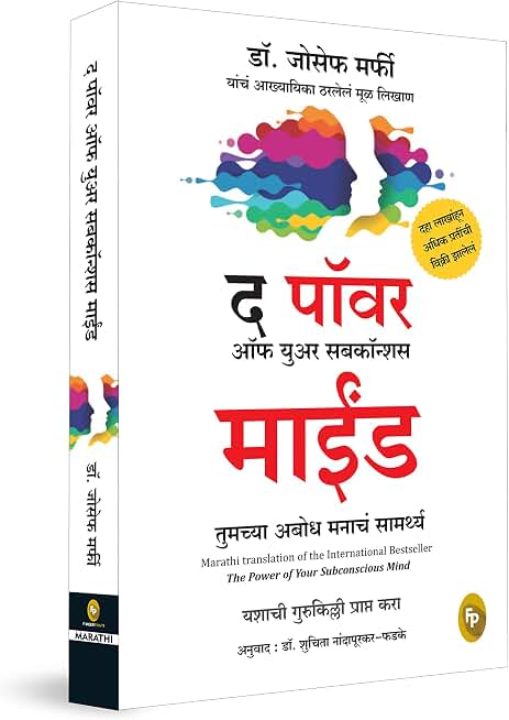 Power of Your Subconscious Mind by Joseph Murphy – Marathi | Law of Attraction | Guide to Overcome Phobias/ Bad Habits | Rediscover Yourself | Understand Subconscious Mind with Self-Help Book