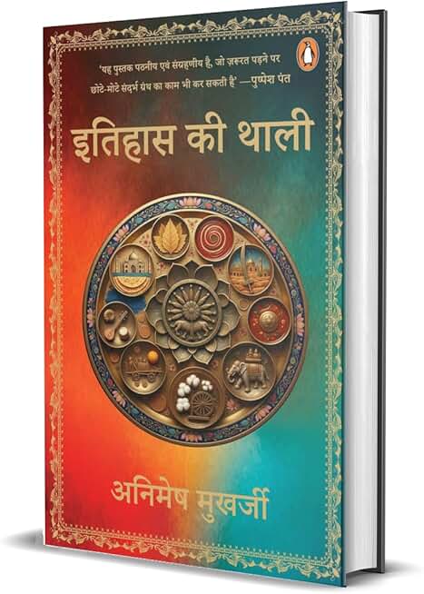 Itihas Ki Thali / इतिहास की थाली