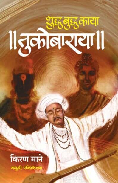 Shuddha Buddha Kaya Tukobaraya, By Kiran Mane Marathi Novel | शुद्ध बुद्ध काया तुकोबाराया -किरण माने यांची मराठी कादंबरी