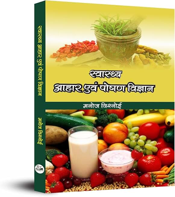 Health Diet and Nutrition Science : Swasthaya Aahar Evam Poshan Vigyan