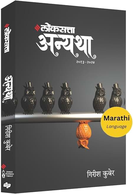 लोकसत्ता अन्यथा खंड २ - (२०१३ -२०२४ ) | Loksatta Anyatha Bhag 2 | गिरीश कुबेर | Girish Kuber