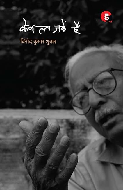Kewal Jadein Hain । केवल जड़ें हैं [ विनोद कुमार शुक्ल का नया कविता-संग्रह ]
