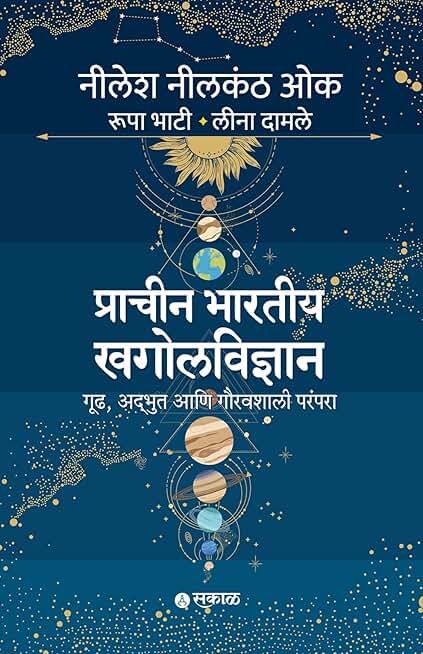 Prachin Bhartiya Khagolvidnyan: Gruh, Adbhut ani Gauravshali Parampara | Ancient Indian Astronomy & Indology | Evidence from Ramayana, Mahabharata, Rigveda, Surya Siddhanta & Vedic Literature