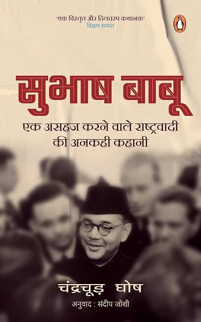 Bose (Hindi)/Subhash Babu/सुभाष बाबू: Ek Asahaj Karnewale Rashtrawadi Ki Ankahi Kahani/एक असहज करनेवाले राष्ट्रवादी की अनकही कहानी