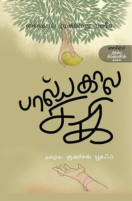 பால்யகால சகி Baalyakala Saki