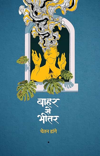 Baahar Se Bheetar । बाहर से भीतर