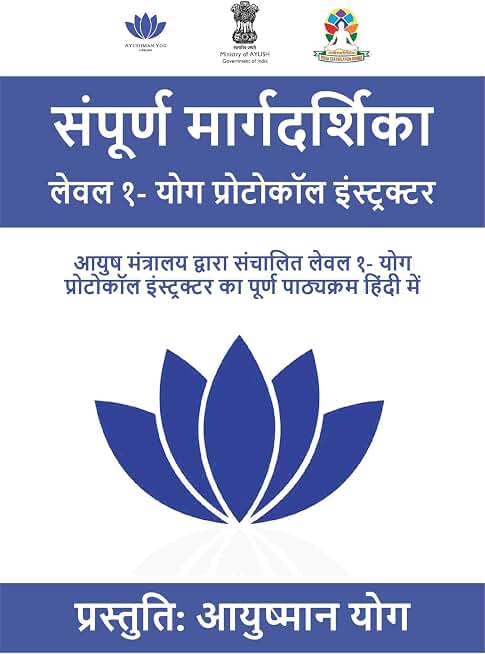 संपूर्ण मार्गदर्शिका लेवल १- योग प्रोटोकॉल इंस्ट्रक्टर