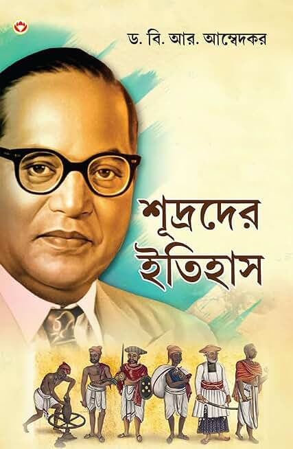Shudron Ka Itihas in Bengali (শূদ্রদের ইতিহাস) Bangla Translation of Who were the Shudras by Dr. Bhimrao Ambedkar |Bengali books