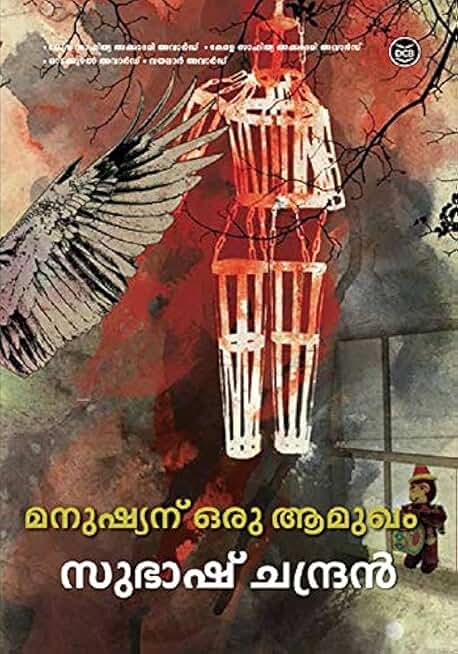 MANUSHYANU ORU AAMUKHAM