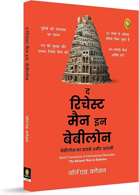 Babylon Ka Sabse Ameer Aadami (The Richest Man in Babylon in Hindi)