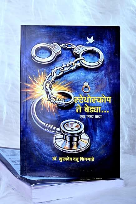 Stethoscope te bedya (स्टेथोस्कोप ते बेड्या) ..... एक सत्य कथा Marathi Book by Dr Sukhdev Shingare