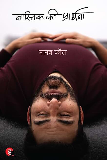 Nastik Ki Prarthana। नास्तिक की प्रार्थना