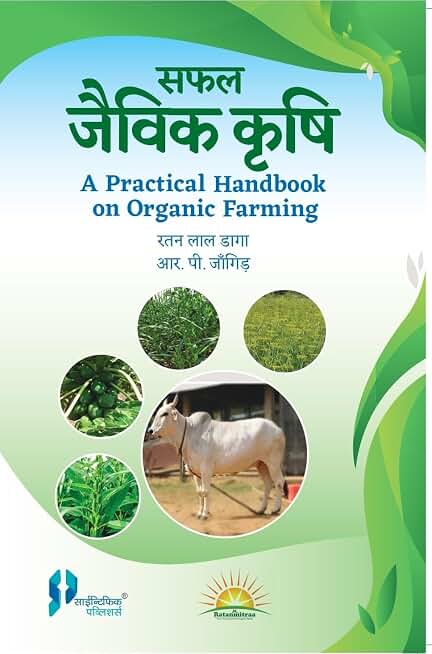 Safal Javik Krishi (A Practical Handbook on Organic Farming) P/B