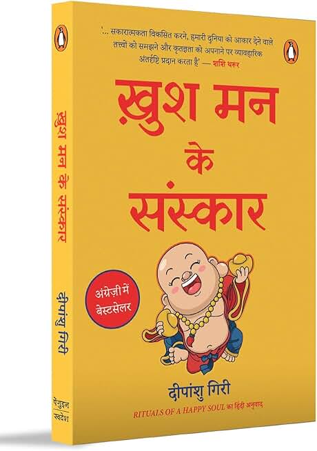 Rituals of a Happy Soul Hindi / Khush Man Ke Sanskar / ख़ुश मन के संस्कार: Sakaratmak Oorja Se Jeevan Mein Badlaav Ke Liye / सकारात्मक ऊर्जा से जीवन में बदलाव के लिए