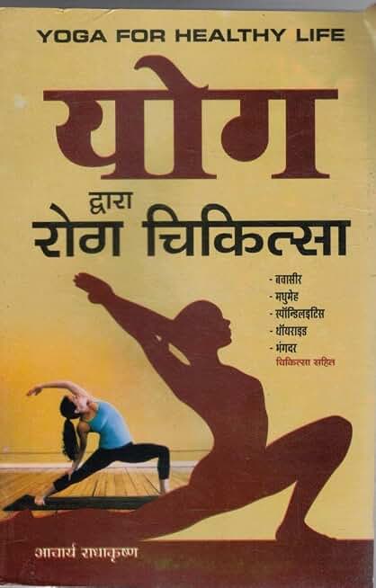 Yoga Dwara Rog Chikitsa Hindi Book | Yoga Therapy Guide | Yogasan Se Rog Nivaran | Health Healing Yoga Book | Fitness Wellness Hindi Granth