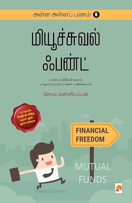 அள்ள அள்ளப் பணம் 6 மியூச்சுவல் ஃபண்ட் / Alla Alla Panam - 6 Mutual Fund