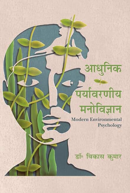 Adhunik Paryavaraniya Manovigyan : Modern Environmental Psychology