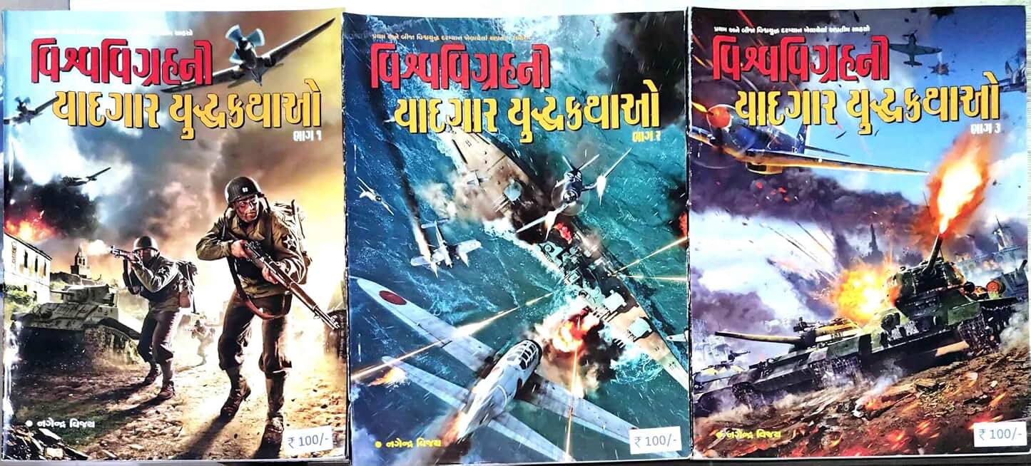 VISHVA VIGRAH NI YADGAR YUDHDH KATHAO IN 3 PARTS BY NAGENDRA VIJAY [RE-PRINT EDITION]