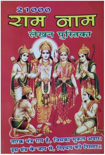 Dehati Pustak Bhandar 21000 Ram naam lekhan pustika ( Pack of 10)