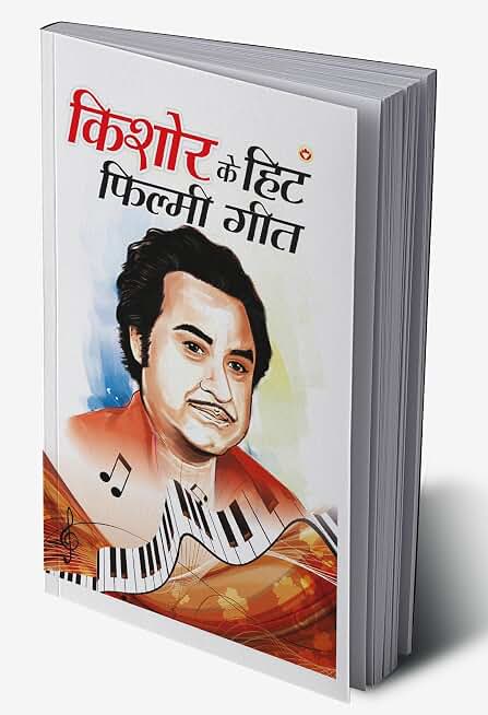 Kishore Kumar Ke Hit Filmi Geet (किशोर कुमार के हिट फ़िल्मी गीत)