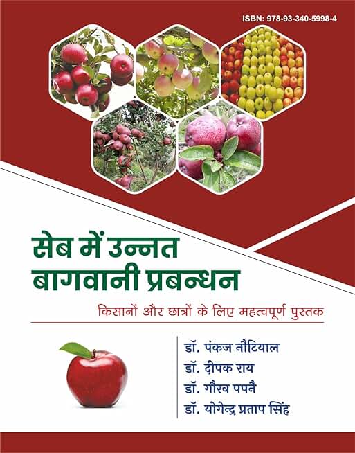 सेब में उन्नत बागवानी प्रबन्धन Hindi Book- Seb me Unnat Bagwani Prabandhan