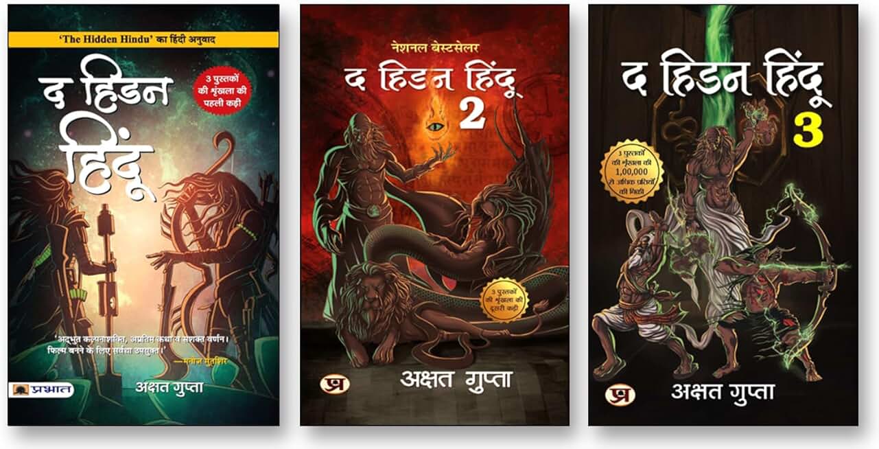Hidden Hindu Trilogy Based on Hindu Mythology— The Hidden Hindu 1 + The Hidden Hindu 2 + The Hidden Hindu 3 | Original Paperback Edition Book in Hindi ("द हिडन हिंदू 1, 2, 3 — Set of 3 Books ) by Akshat Gupta