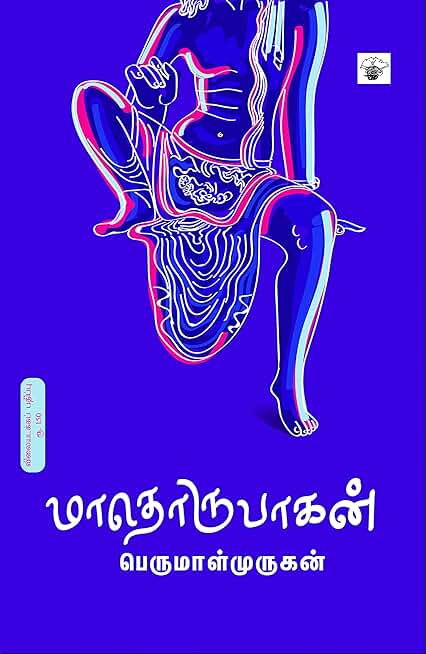 மாதொருபாகன் Maathorupagan