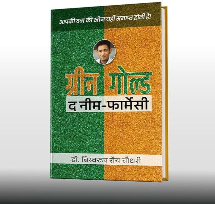 ग्रीन गोल्ड - द नीम फ़ार्मेसी (हिन्दी) डॉ. बिस्वरूप रॉय चौधरी Green Gold – The Neem Farmacy (Hindi) by Dr. Biswaroop Roy Chowdhury