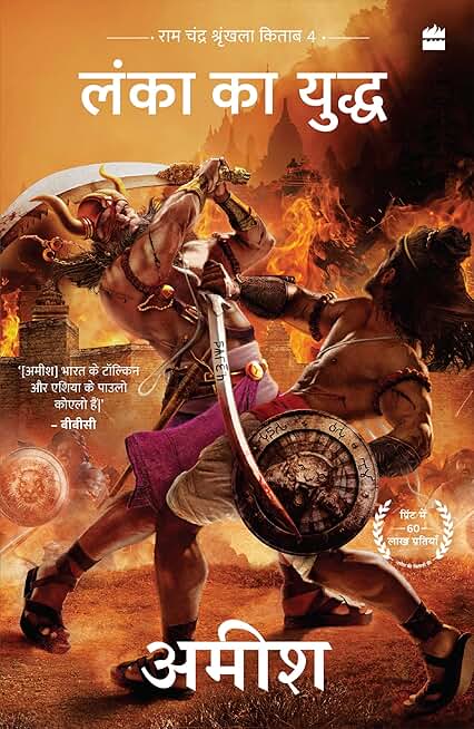 Lanka Ka Yuddh (War Of Lanka) Ram Chandra Series Book 4