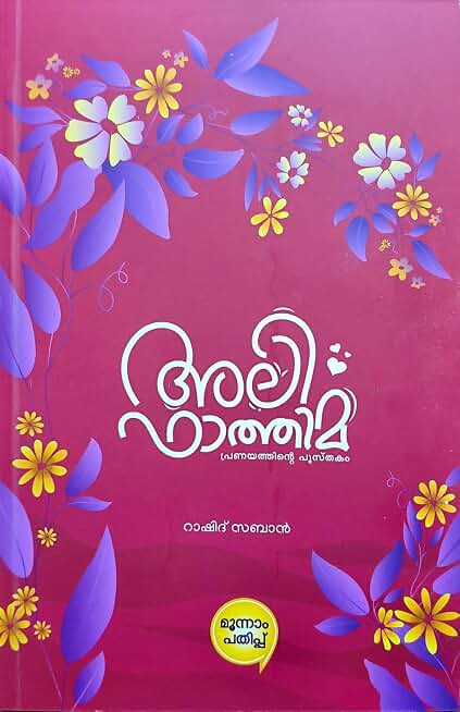 ALI FATHIMA- By RASHID ZABAN(അലി ഫാത്തിമ-RASHID ZABAN)
