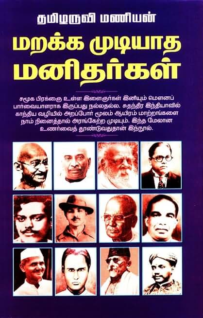 மறக்க முடியாத மனிதர்கள் Marakka Mudiyatha Manithargal