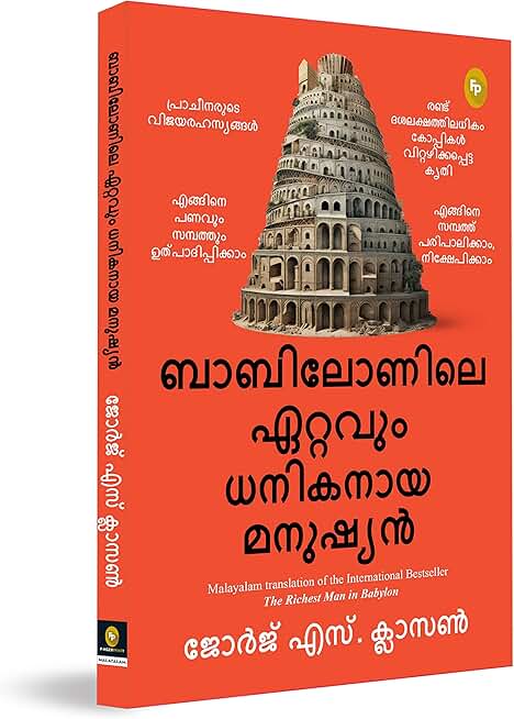 The Richest Man in Babylon by George S. Clason - Malayalam Translations | Guide for Financial Advice on Saving/Investing | Improve Financial Literacy | Sound Financial Principles and Actionable Advice