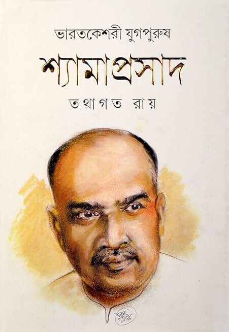 BHARAT KESHARI YUGPURUSH SHYAMAPRASAD | By Tathagata Roy