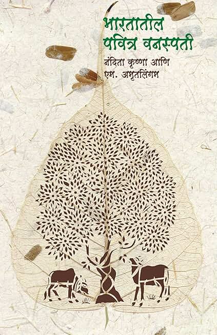 Bhartatil Pavitra Vanaspati (Sacred Plants of India)