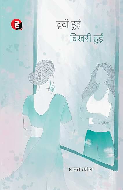 Tooti Hui Bhikhari Hui । टूटी हुई बिखरी हुई (मानव कौल का नया उपन्यास)